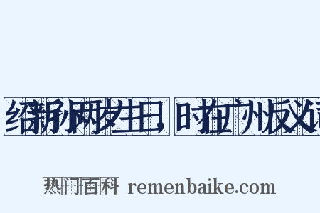 绍新孙两岁生日，时在广州反义词是什么意思的图片